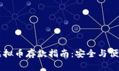 币汇虚拟币存款指南：安全与便捷并存