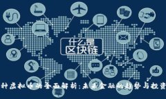 多币种虚拟币的全面解析：未来金融的趋势与投