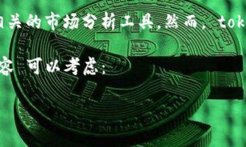 要获取准确的用户量或用户数据，通常需要访问相关区块链项目的官方网站、社交媒体或相关的市场分析工具。然而， tokenim 和类似项目的用户量可能会随着时间而变化，因此最好参考最新的统计数据和报告。

如果你需要对 Tokenim 或类似项目进行深入的分析或讨论，以下是一个大致的结构和内容 可以考虑：

标记: Tokenim 用户量分析与市场趋势