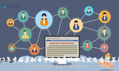 2023年中国虚拟币市场发展现状及发改委政策解读