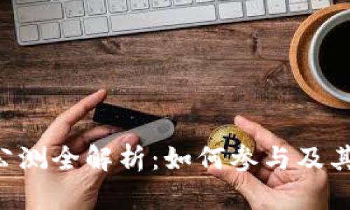 Tokenim公测全解析：如何参与及其潜在影响