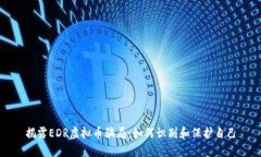 揭露EDR虚拟币骗局：如何识别和保护自己