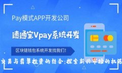 虚拟币交易与翡翠投资的
