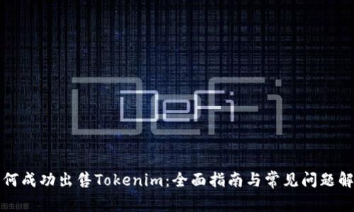 如何成功出售Tokenim：全面指南与常见问题解析