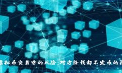 : 警惕虚拟币交易中的风险：对方给钱却不发币的