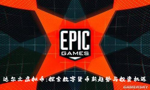 达尔文虚拟币：探索数字货币新趋势与投资机遇