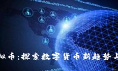达尔文虚拟币：探索数字货币新趋势与投资机遇