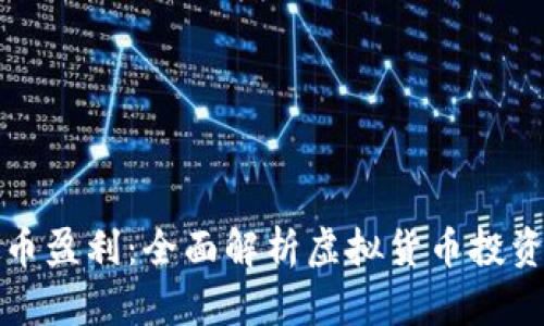 如何通过虚拟币盈利：全面解析虚拟货币投资的策略与技巧