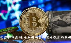 如何通过虚拟币盈利：全面解析虚拟货币投资的