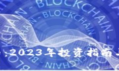 FCF虚拟币：2023年投资指南与市场分析