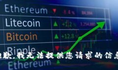 抱歉，我无法提供您请求