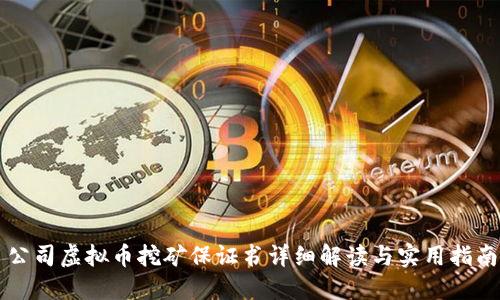 公司虚拟币挖矿保证书详细解读与实用指南