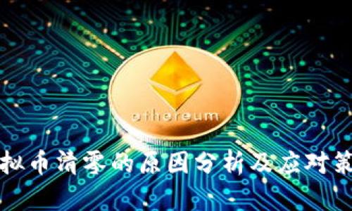 虚拟币清零的原因分析及应对策略