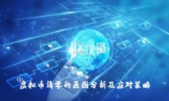 虚拟币清零的原因分析及应对策略