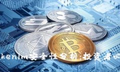 转到Tokenim安全性分析：投资者必读指南