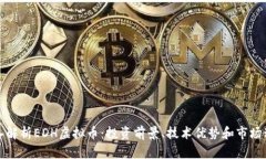 深入解析EDH虚拟币：投资前景、技术优势和市场