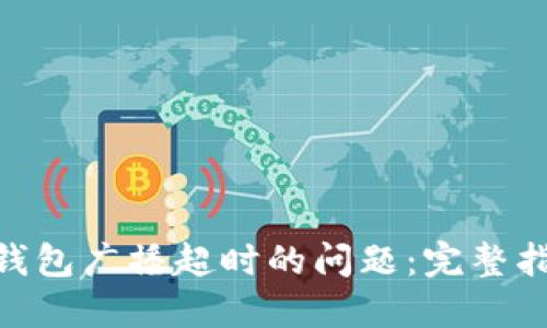 解决Tokenim钱包广播超时的问题：完整指南与实用建议