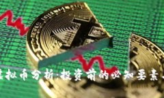 今天新出虚拟币分析：投资前的必知要素与市场