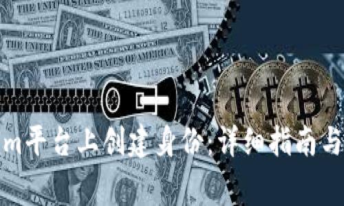 如何在Tokenim平台上创建身份：详细指南与常见问题解答
