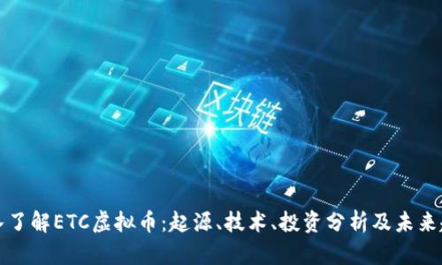 深入了解ETC虚拟币：起源、技术、投资分析及未来趋势