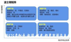 深入了解ETC虚拟币：起源、技术、投资分析及未