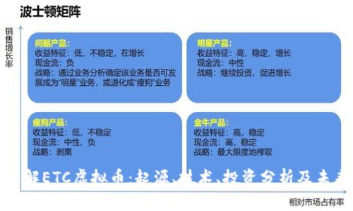 深入了解ETC虚拟币：起源、技术、投资分析及未来趋势
