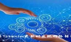 如何解决Tokenim更新时出现网络错误的问题