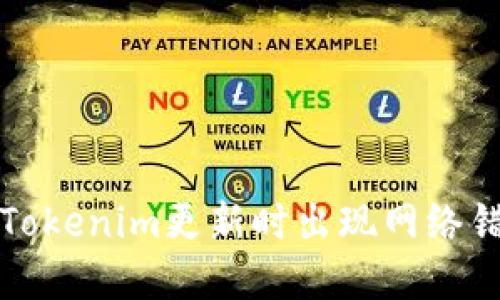 如何解决Tokenim更新时出现网络错误的问题