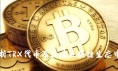 全面解析TRX代币及其在区块链生态中的应用