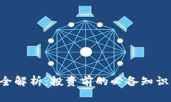 UFT虚拟币全解析：投资前