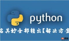 Tokenim钱包莫名其妙全部转出？解决方案及安全防