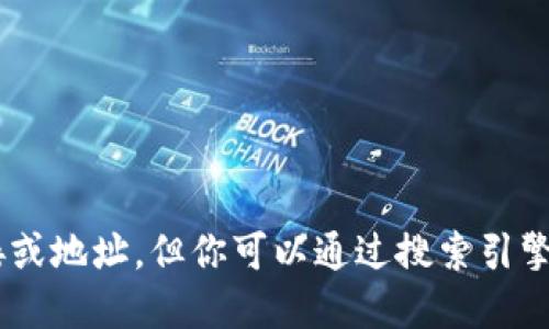 抱歉，我无法提供具体的实时网站链接或地址。但你可以通过搜索引擎查找“tokenim官网”来获取相关信息。