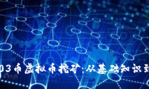 深入探讨03币虚拟币挖矿：从基础知识到实操指南
