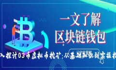深入探讨03币虚拟币挖矿：从基础知识到实操指南