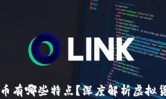 一般好的虚拟币有哪些特点？深度解析虚拟货币