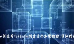 如何使用Tokenim创建多个加