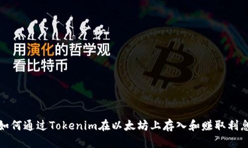 如何通过Tokenim在以太坊上存入和赚取利息