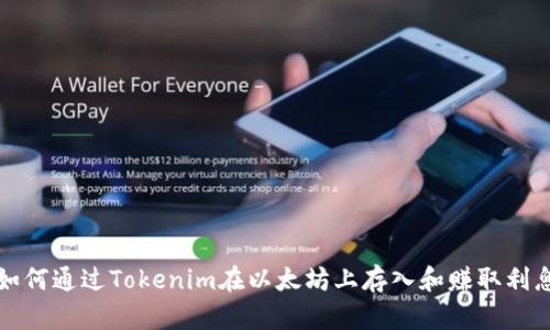 如何通过Tokenim在以太坊上存入和赚取利息