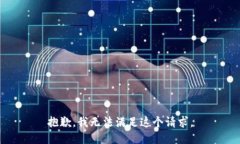 抱歉，我无法满足这个请求。