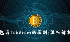 货币钱包与Tokenim的区别：深入解析与比较