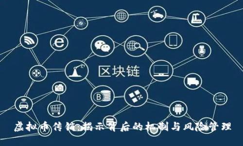 虚拟币传销：揭示背后的机制与风险管理