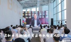 虚拟币传销：揭示背后的