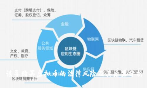 诱导购买虚拟币的法律风险及其后果分析