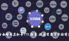 全面解析虚拟币TTS：投资、技术背景与市场前景