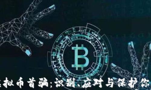 
防范虚拟币首骗：识别、应对与保护你的投资
