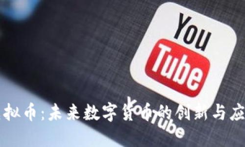 玄链虚拟币：未来数字货币的创新与应用探索