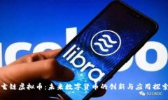 玄链虚拟币：未来数字货币的创新与应用探索