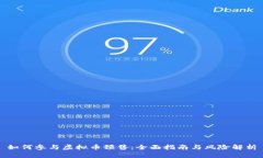 如何参与虚拟币预售：全面指南与风险解析