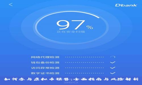 如何参与虚拟币预售：全面指南与风险解析