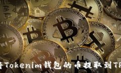   如何将Tokenim钱包的币提取到TP钱包？